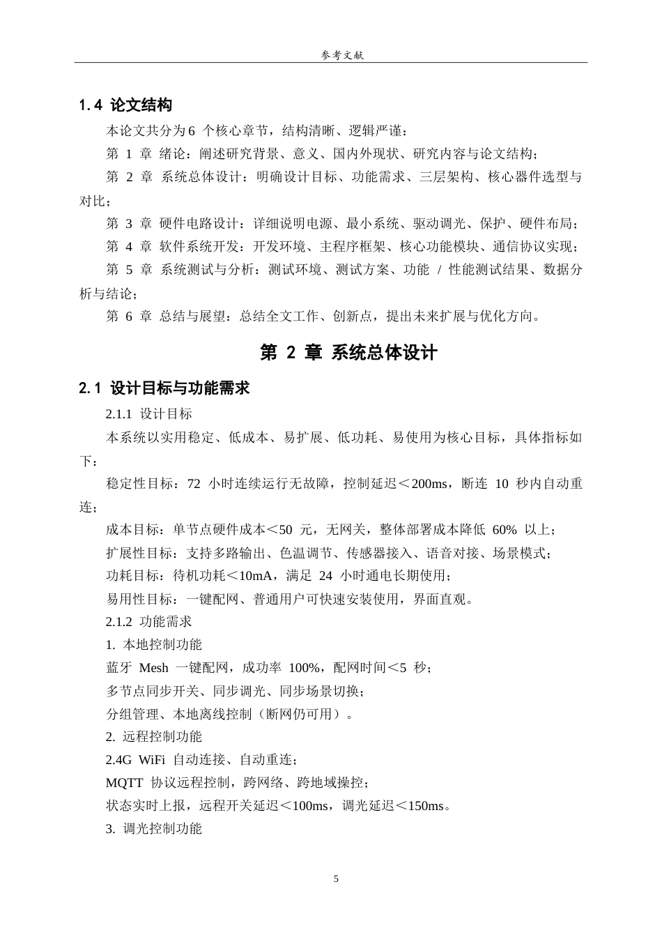 26年WH物联网工程 智能照明控制系统的设计与实现3.04-AI57.32-约10896字符.doc_第7页