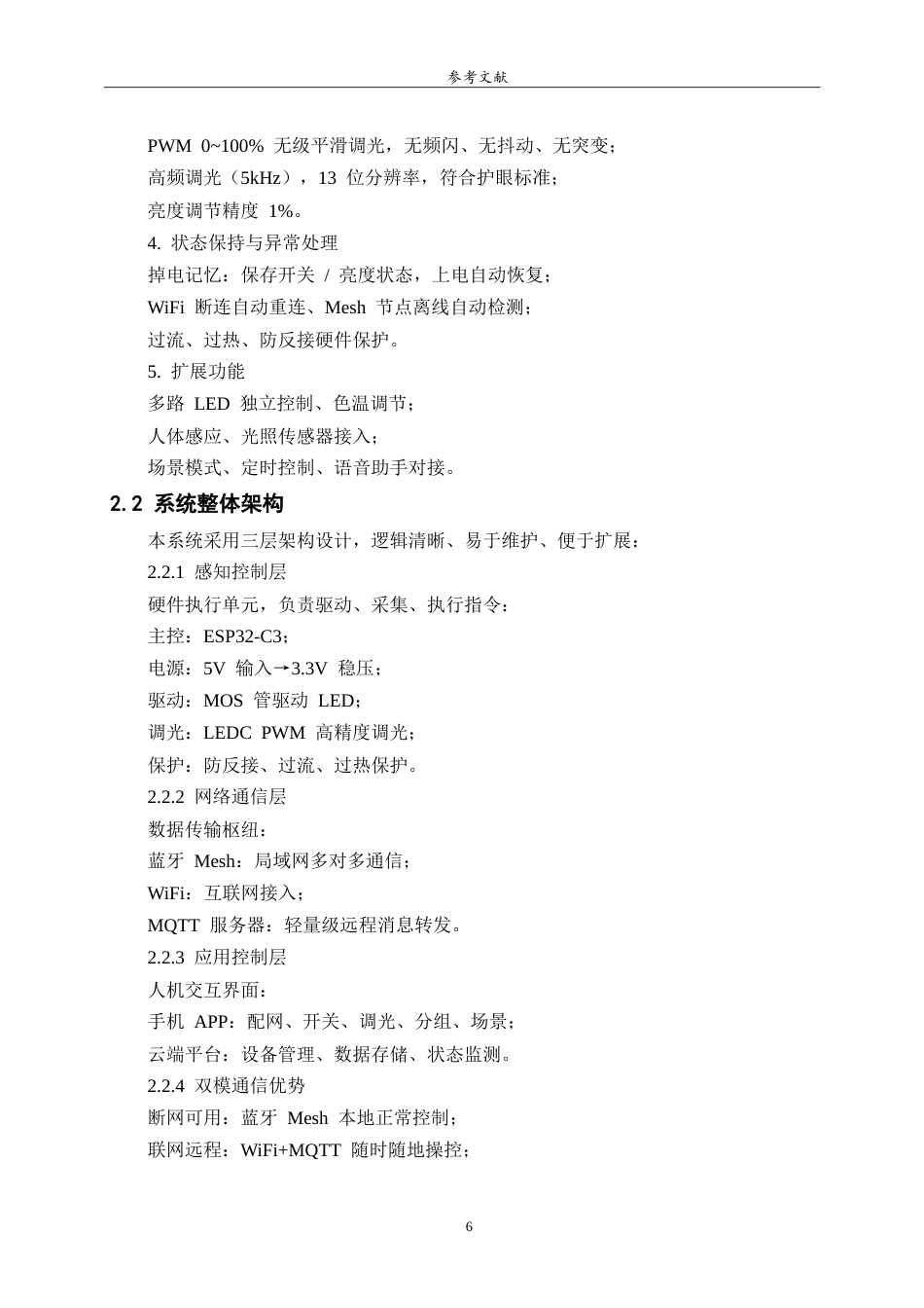 26年WH物联网工程 智能照明控制系统的设计与实现3.04-AI57.32-约10896字符.doc_第8页