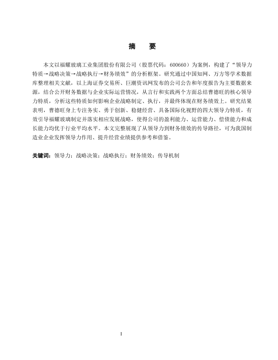 26年WH会计学 企业家领导力、 战略选择与财务绩效的传导路径研究——基于曹德旺与福耀玻璃案例2.71-AI16.49_1-约17002字符.docx_第2页