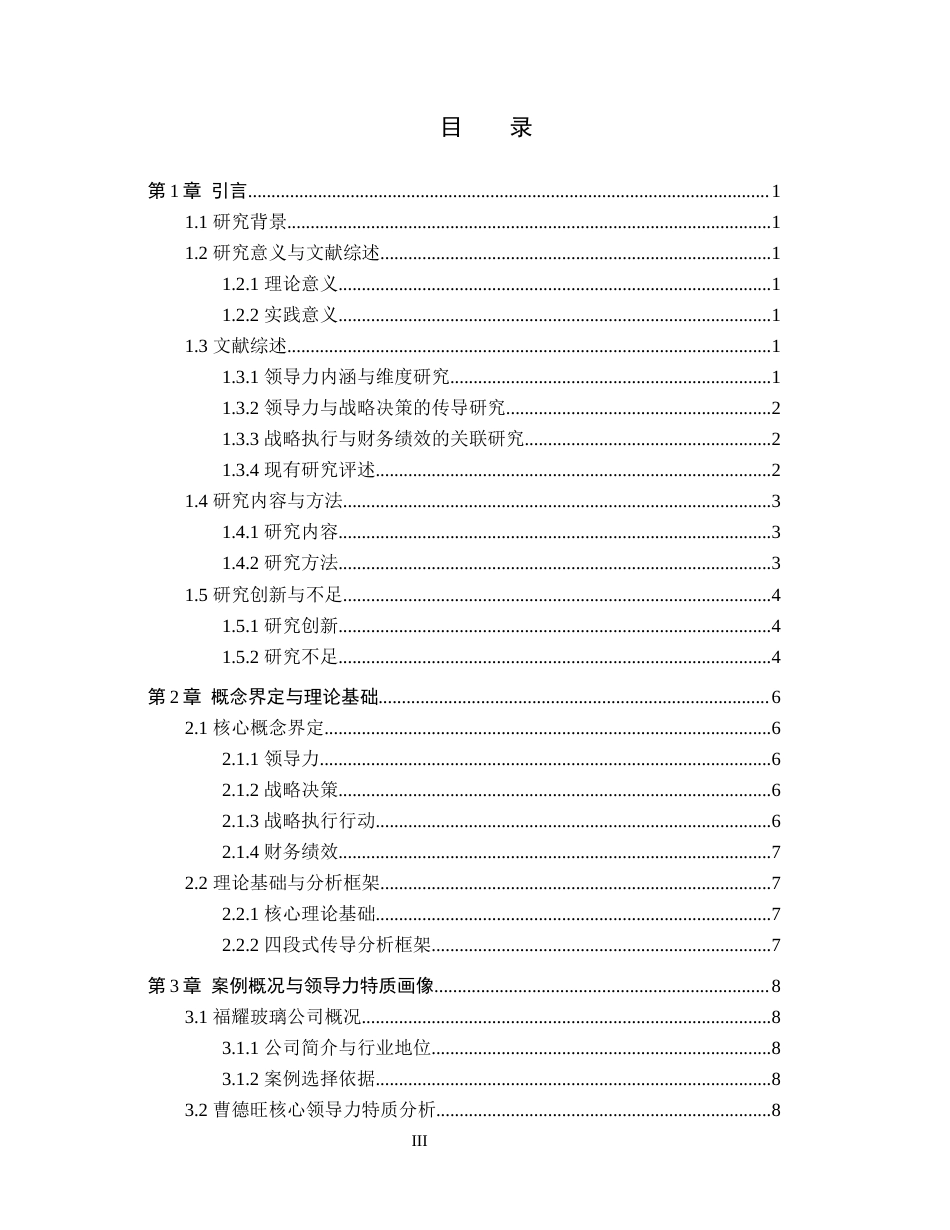26年WH会计学 企业家领导力、 战略选择与财务绩效的传导路径研究——基于曹德旺与福耀玻璃案例2.71-AI16.49_1-约17002字符.docx_第4页