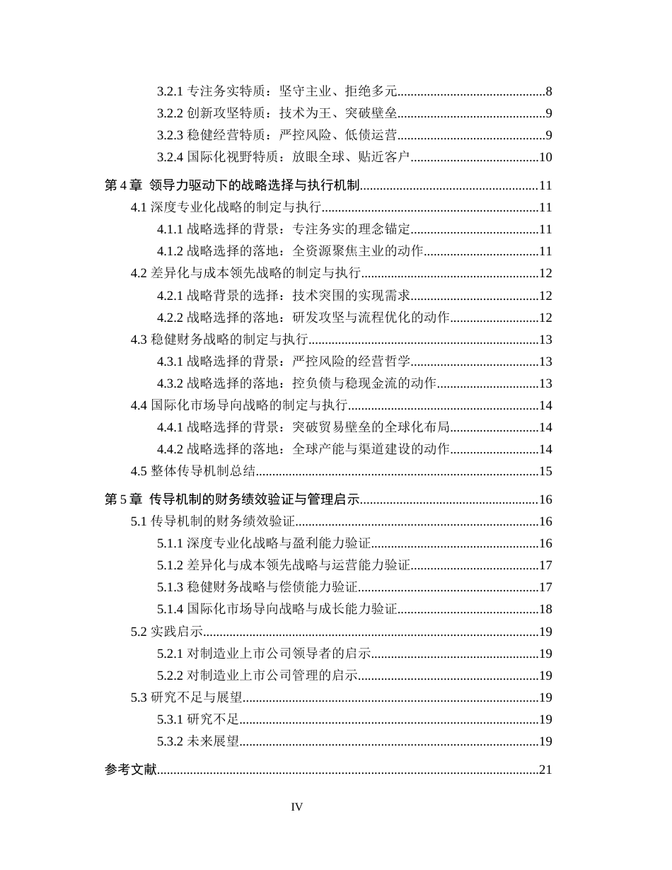 26年WH会计学 企业家领导力、 战略选择与财务绩效的传导路径研究——基于曹德旺与福耀玻璃案例2.71-AI16.49_1-约17002字符.docx_第5页