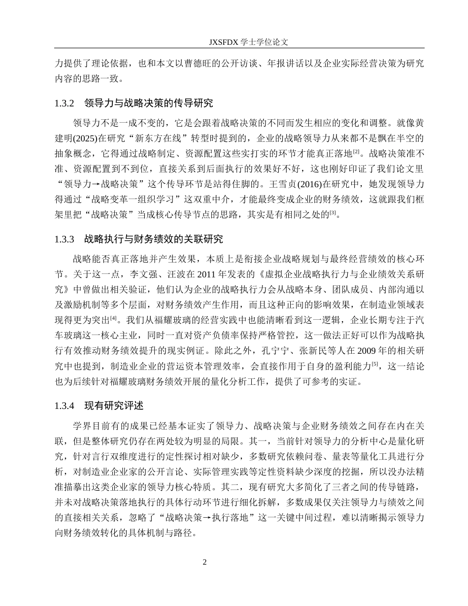 26年WH会计学 企业家领导力、 战略选择与财务绩效的传导路径研究——基于曹德旺与福耀玻璃案例2.71-AI16.49_1-约17002字符.docx_第8页