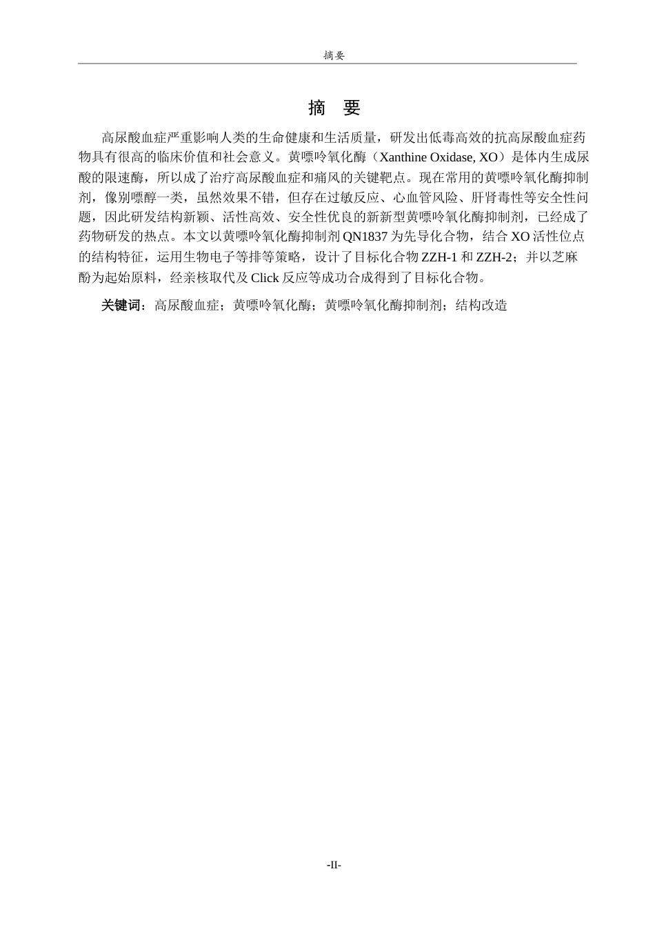 26年WH制药工程 新型黄嘌呤氧化酶抑制剂的设计及合成27.46-AI2.72-约8633字符(6080字).docx_第1页