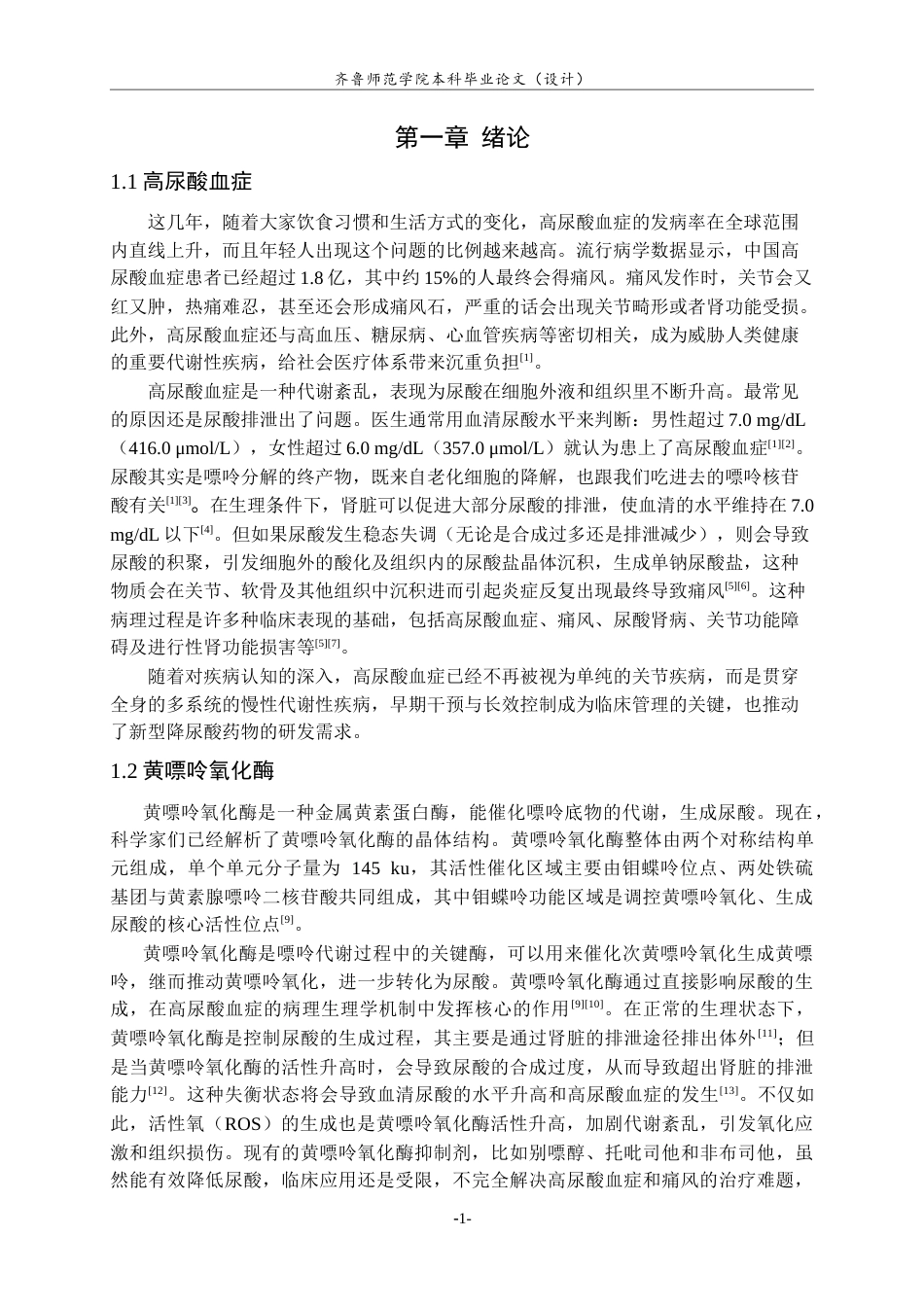 26年WH制药工程 新型黄嘌呤氧化酶抑制剂的设计及合成27.46-AI2.72-约8633字符(6080字).docx_第4页