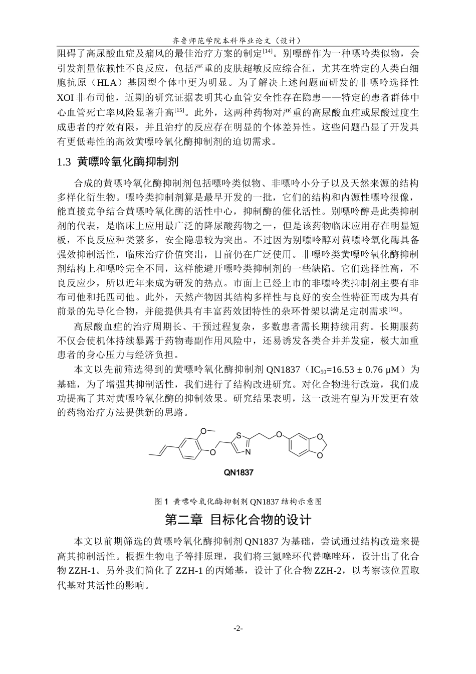 26年WH制药工程 新型黄嘌呤氧化酶抑制剂的设计及合成27.46-AI2.72-约8633字符(6080字).docx_第5页