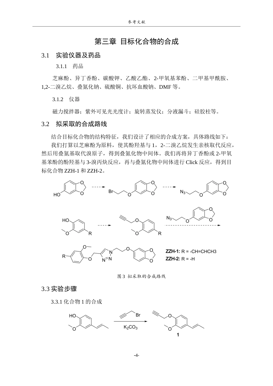 26年WH制药工程 新型黄嘌呤氧化酶抑制剂的设计及合成27.46-AI2.72-约8633字符(6080字).docx_第7页