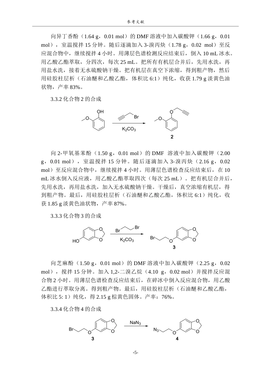 26年WH制药工程 新型黄嘌呤氧化酶抑制剂的设计及合成27.46-AI2.72-约8633字符(6080字).docx_第8页