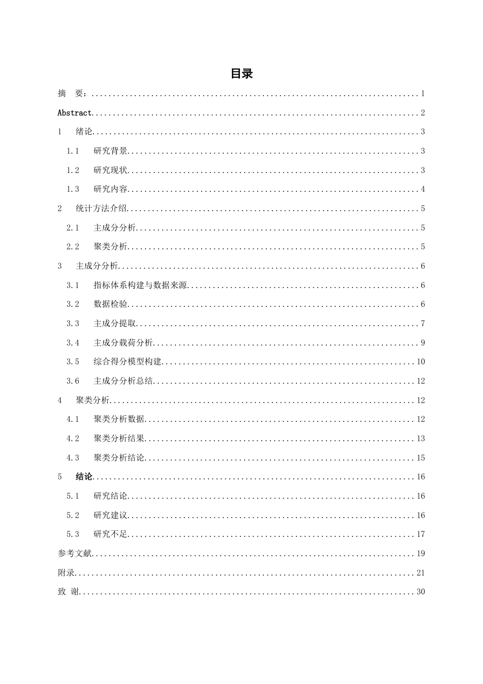 26年WH统计学 基于主成分分析与聚类分析的铜仁市区域民生保障水平评价研究18.16-AI17.88-约13122字符(16218字).docx_第1页