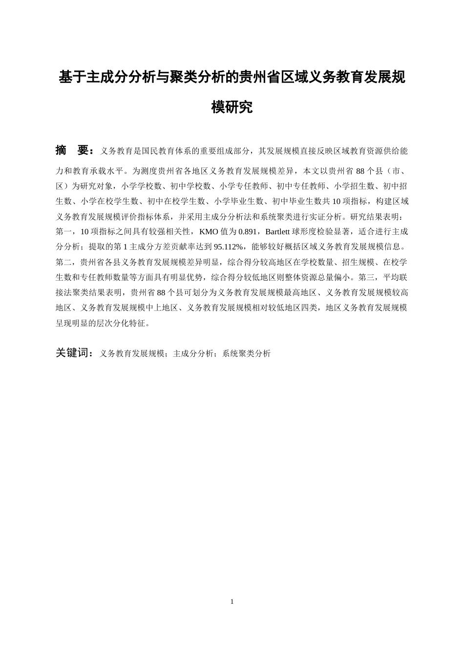 26年WH统计学 基于主成分分析与聚类分析的铜仁市区域民生保障水平评价研究18.16-AI17.88-约13122字符(16218字).docx_第2页