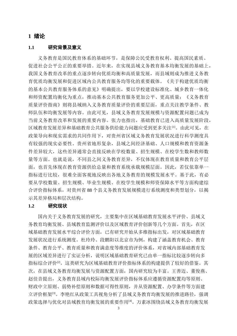 26年WH统计学 基于主成分分析与聚类分析的铜仁市区域民生保障水平评价研究18.16-AI17.88-约13122字符(16218字).docx_第4页