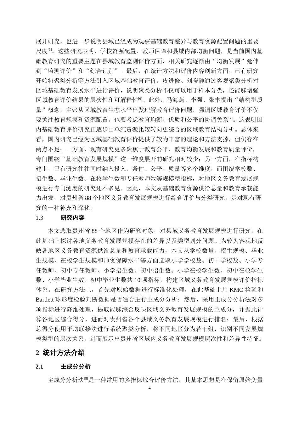 26年WH统计学 基于主成分分析与聚类分析的铜仁市区域民生保障水平评价研究18.16-AI17.88-约13122字符(16218字).docx_第5页
