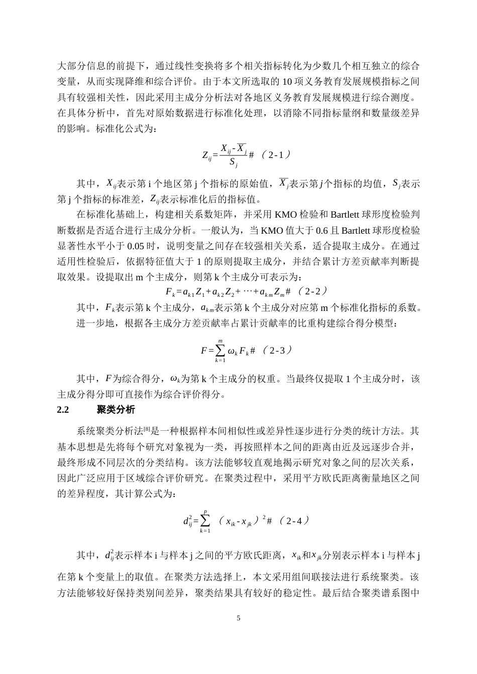 26年WH统计学 基于主成分分析与聚类分析的铜仁市区域民生保障水平评价研究18.16-AI17.88-约13122字符(16218字).docx_第6页