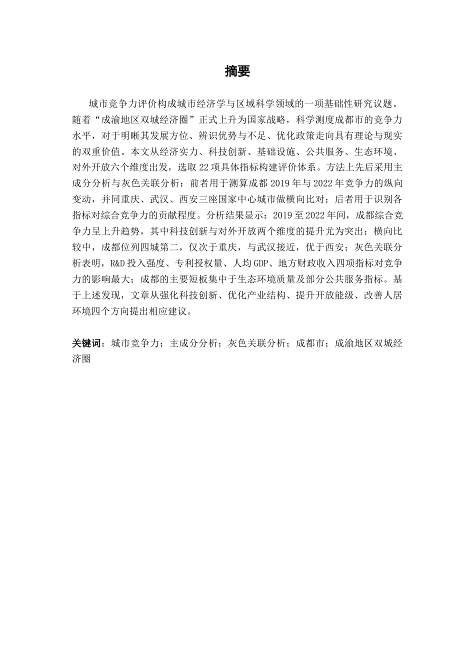 26年WH统计学 基于改进主成分分析法的成都市城市竞争力研究11.67-AI11.38-约16741字符.docx_第1页