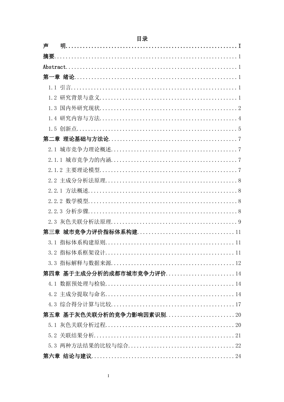 26年WH统计学 基于改进主成分分析法的成都市城市竞争力研究11.67-AI11.38-约16741字符.docx_第3页