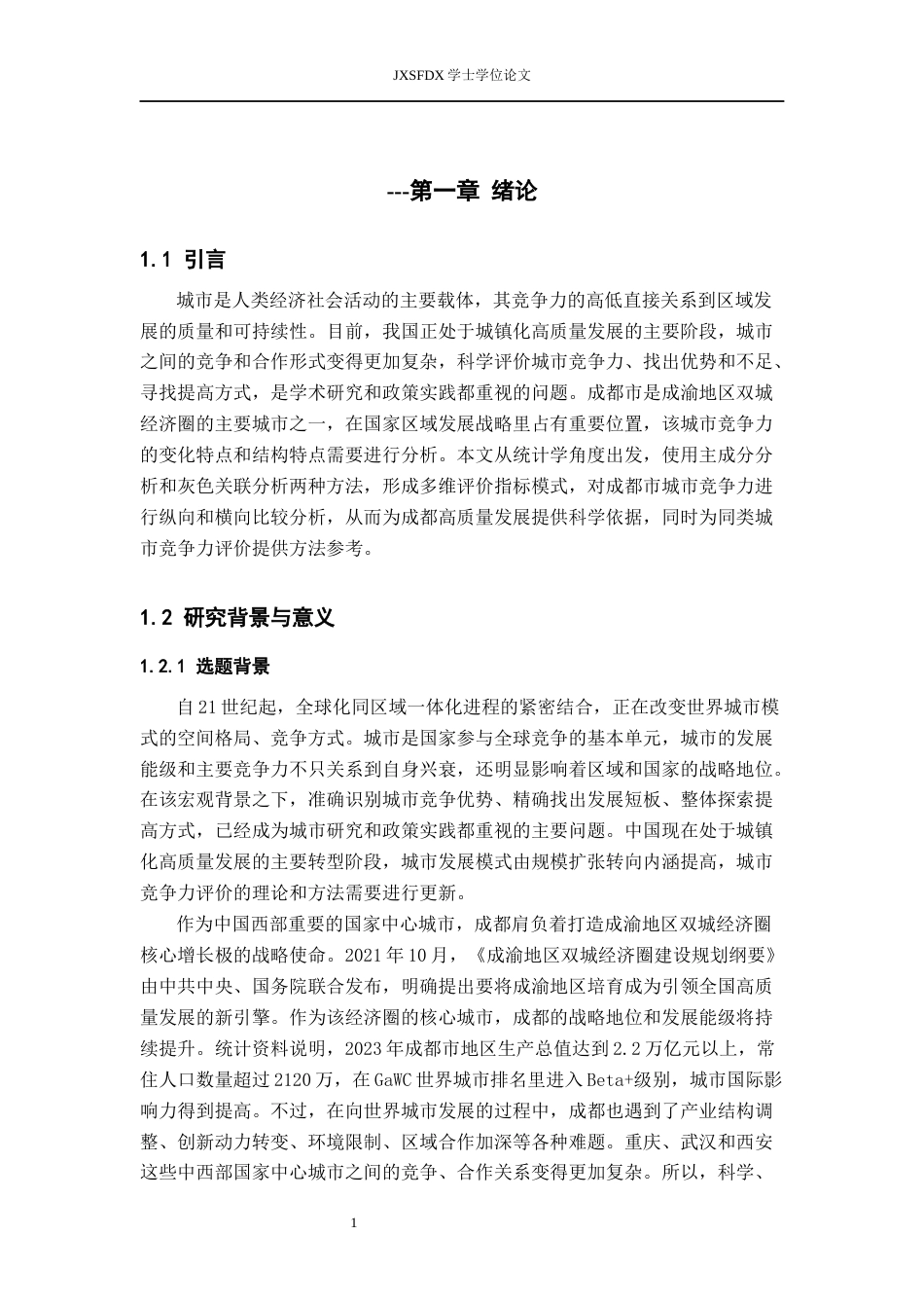 26年WH统计学 基于改进主成分分析法的成都市城市竞争力研究11.67-AI11.38-约16741字符.docx_第5页