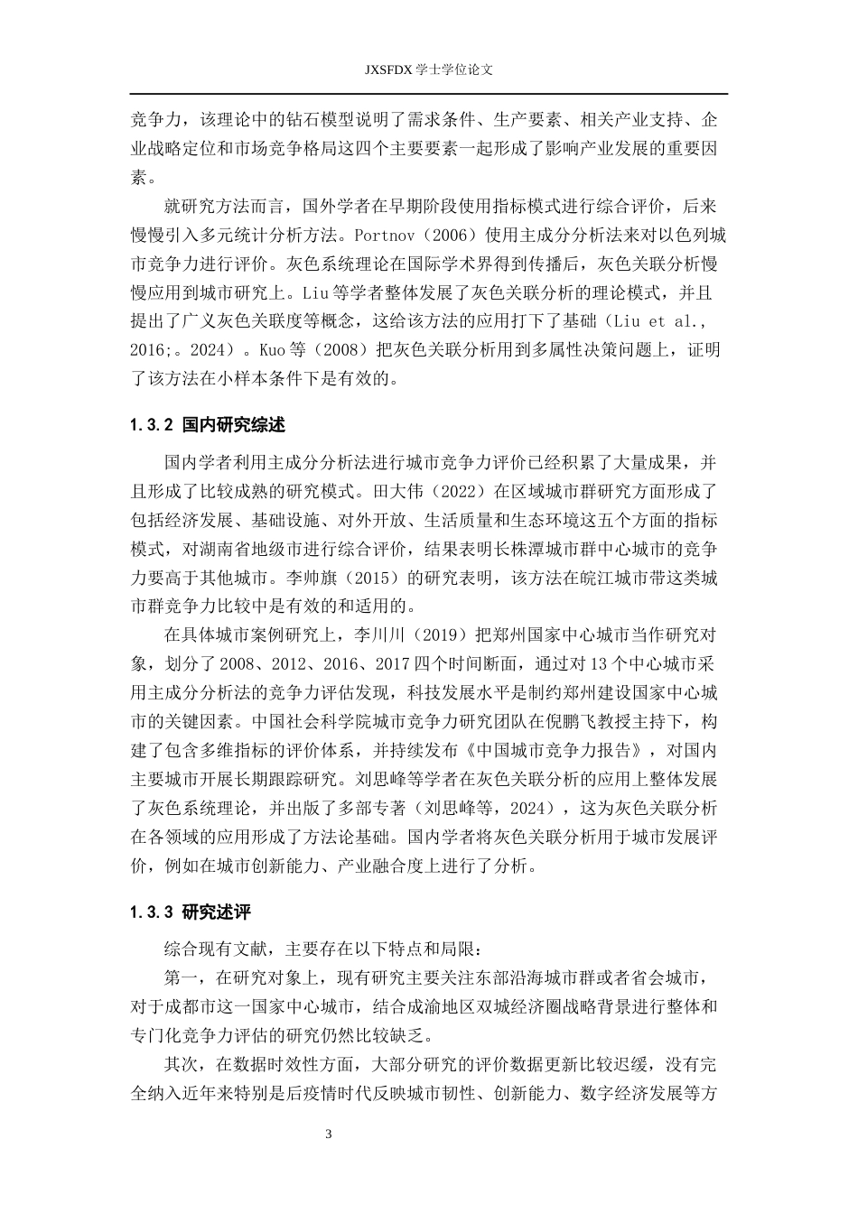26年WH统计学 基于改进主成分分析法的成都市城市竞争力研究11.67-AI11.38-约16741字符.docx_第7页