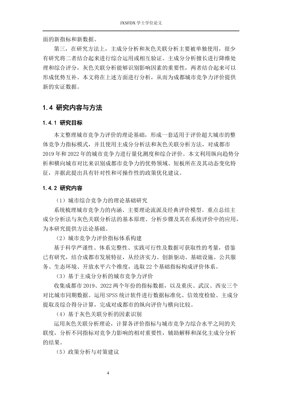 26年WH统计学 基于改进主成分分析法的成都市城市竞争力研究11.67-AI11.38-约16741字符.docx_第8页