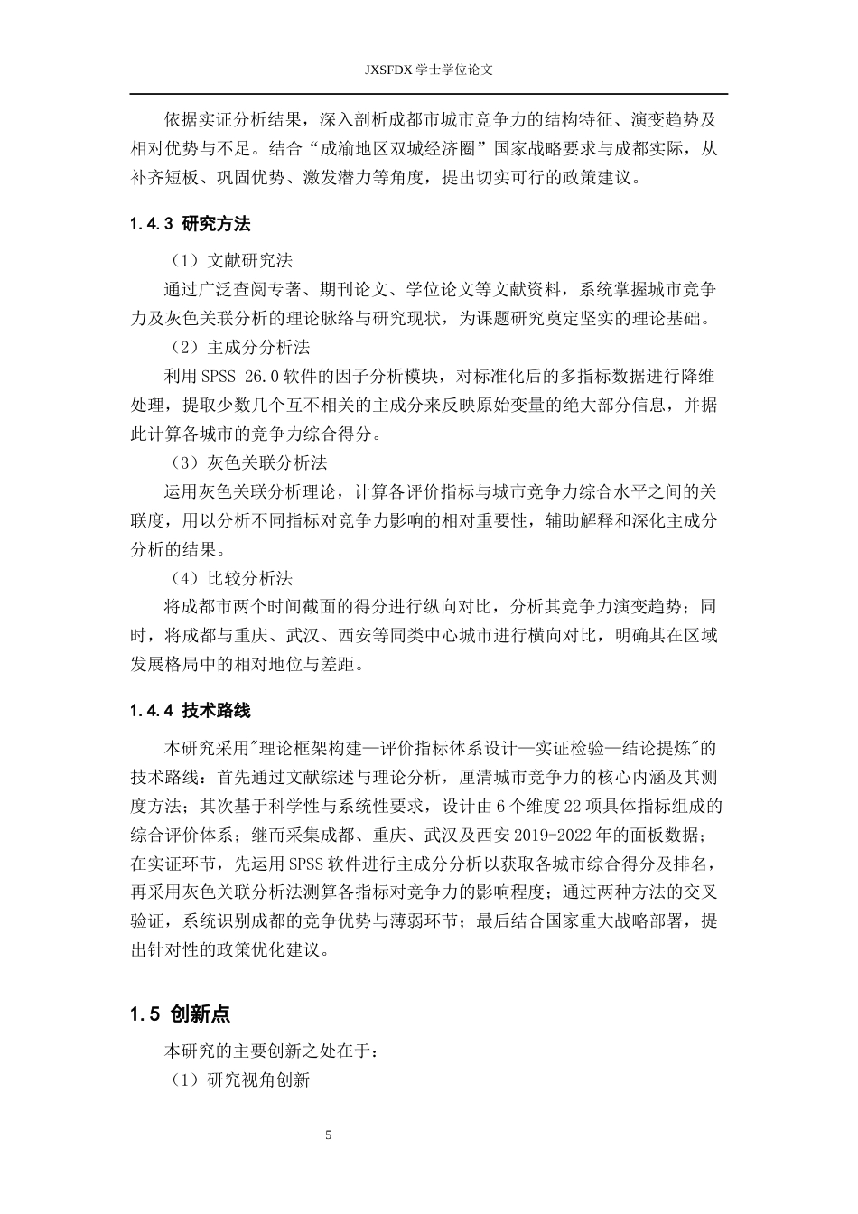 26年WH统计学 基于改进主成分分析法的成都市城市竞争力研究11.67-AI11.38-约16741字符.docx_第9页