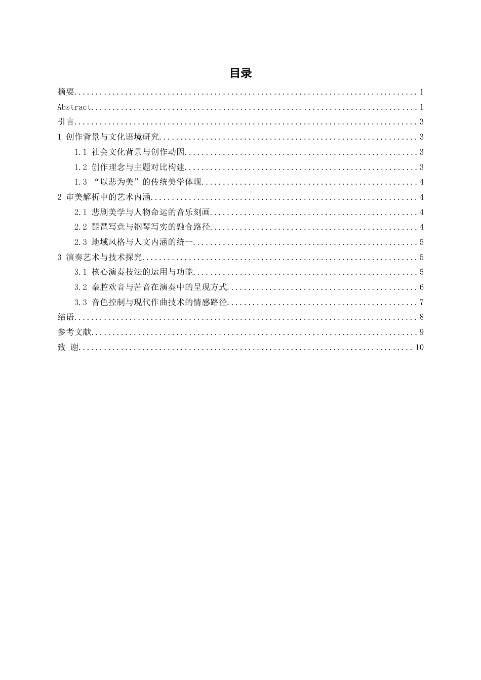 26年WH音乐学 琵琶协奏曲《祝福》的审美解析与演奏艺术探究0.84-AI19.29-约6623字符.docx_第1页
