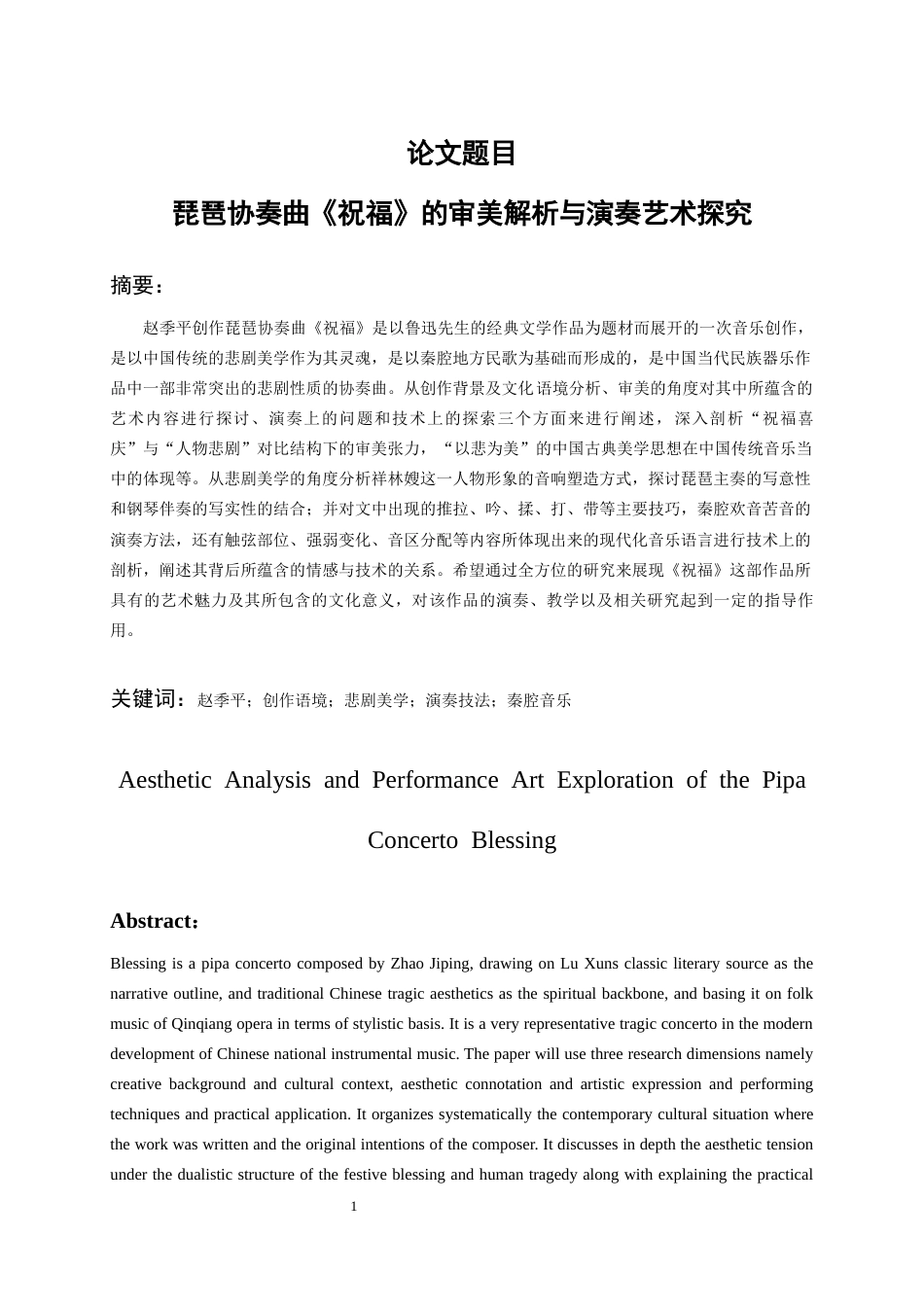 26年WH音乐学 琵琶协奏曲《祝福》的审美解析与演奏艺术探究0.84-AI19.29-约6623字符.docx_第2页