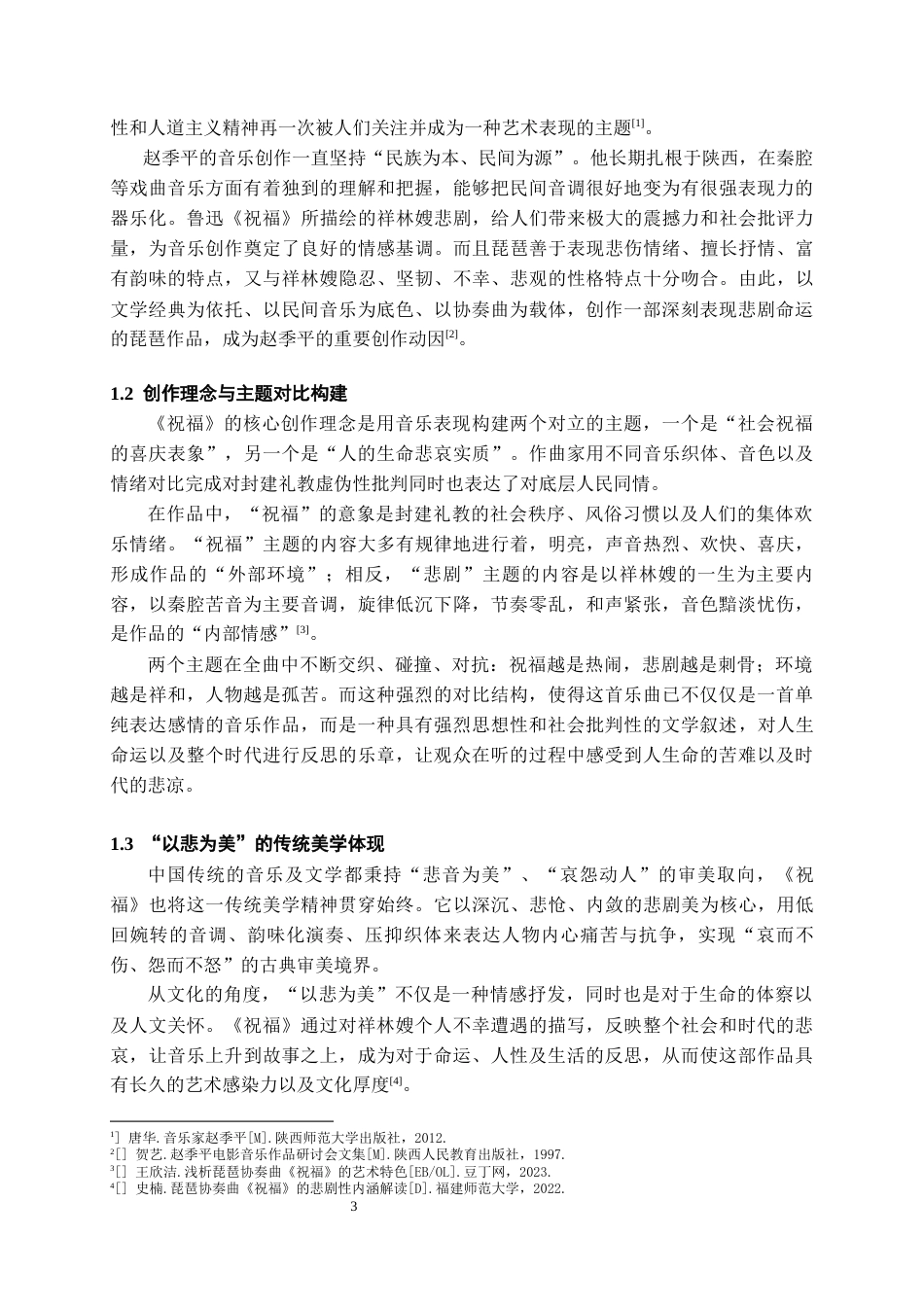 26年WH音乐学 琵琶协奏曲《祝福》的审美解析与演奏艺术探究0.84-AI19.29-约6623字符.docx_第4页