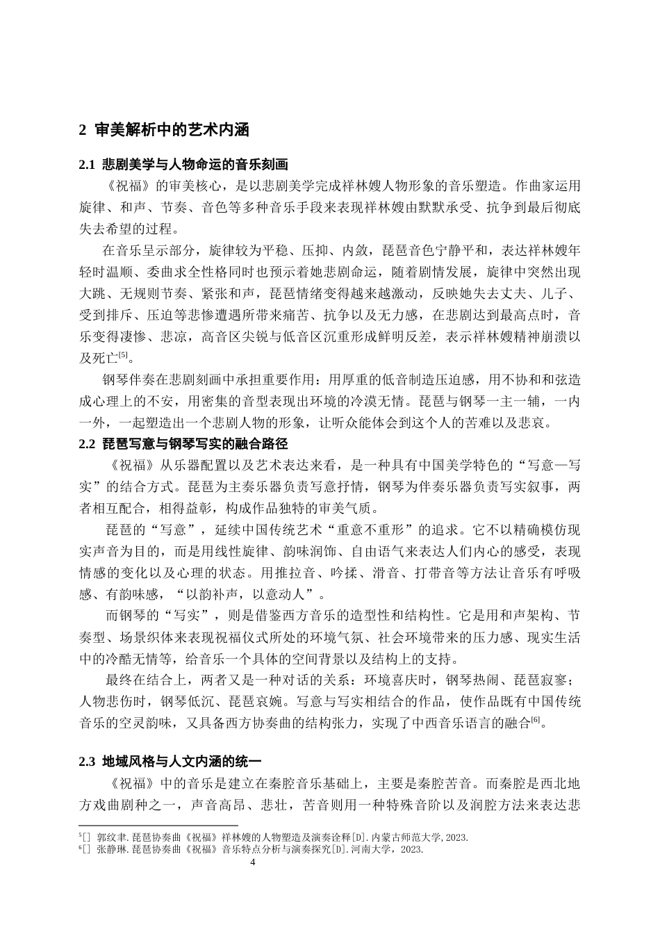 26年WH音乐学 琵琶协奏曲《祝福》的审美解析与演奏艺术探究0.84-AI19.29-约6623字符.docx_第5页