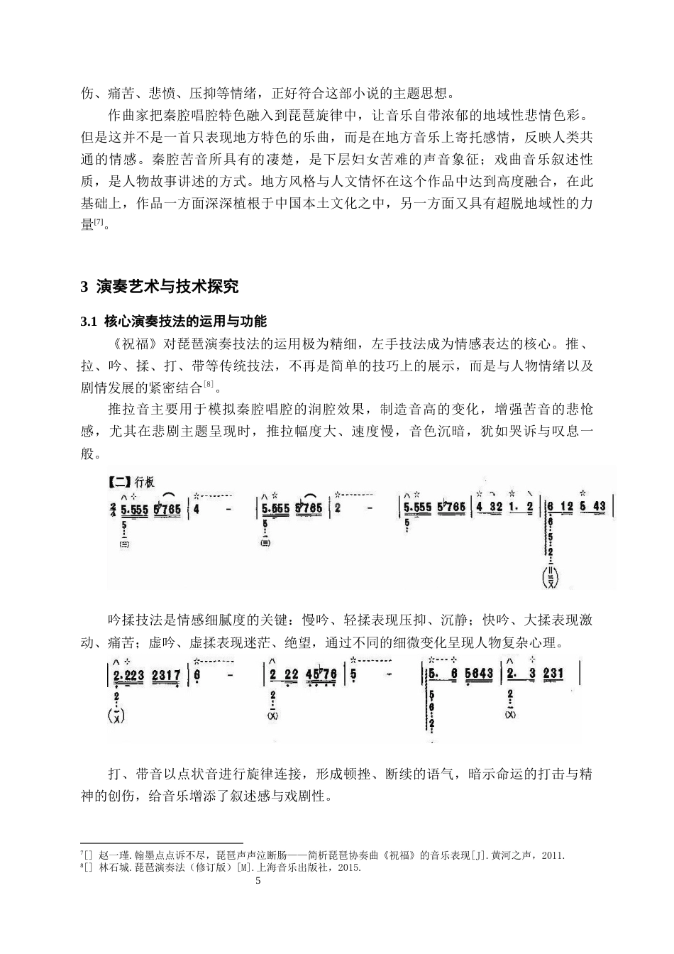 26年WH音乐学 琵琶协奏曲《祝福》的审美解析与演奏艺术探究0.84-AI19.29-约6623字符.docx_第6页