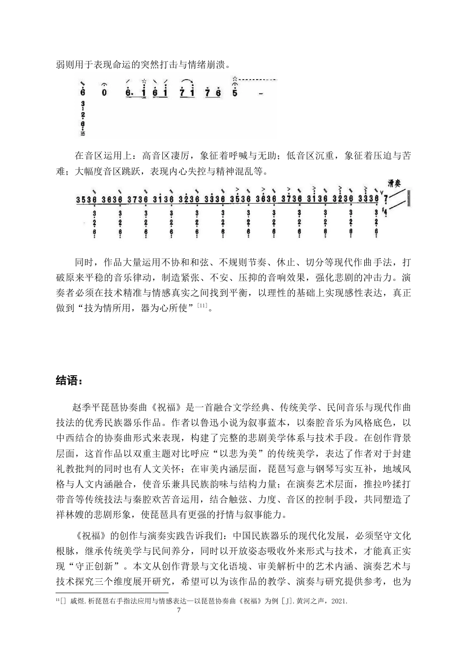 26年WH音乐学 琵琶协奏曲《祝福》的审美解析与演奏艺术探究0.84-AI19.29-约6623字符.docx_第8页