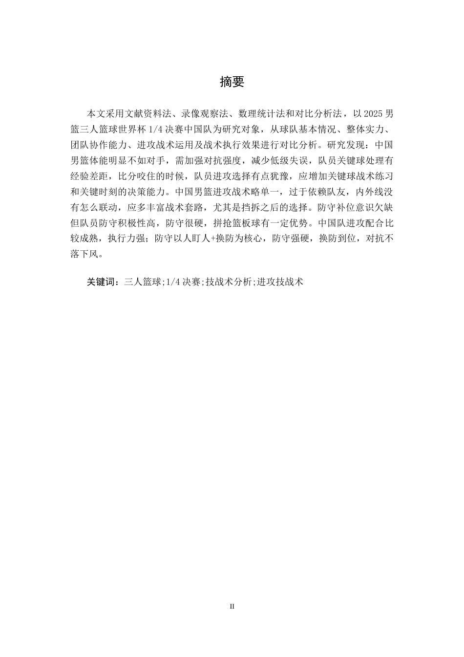 26年WH运动训练 2025男篮三人篮球世界杯14决赛中国队进攻技战术分析5.13-AI19.97-约12465字符.docx_第1页