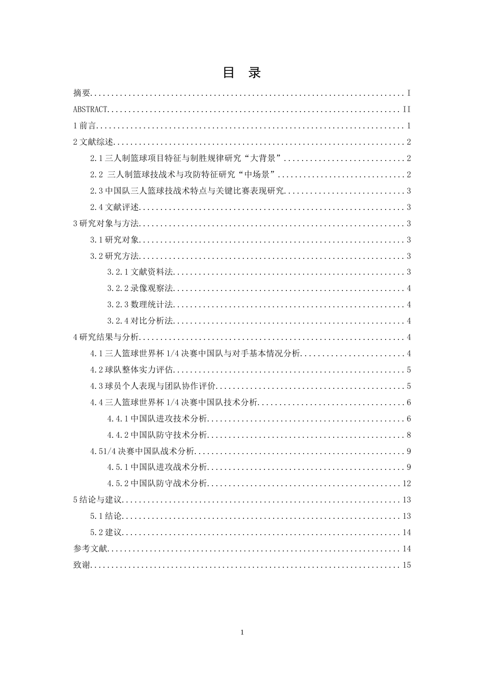 26年WH运动训练 2025男篮三人篮球世界杯14决赛中国队进攻技战术分析5.13-AI19.97-约12465字符.docx_第3页