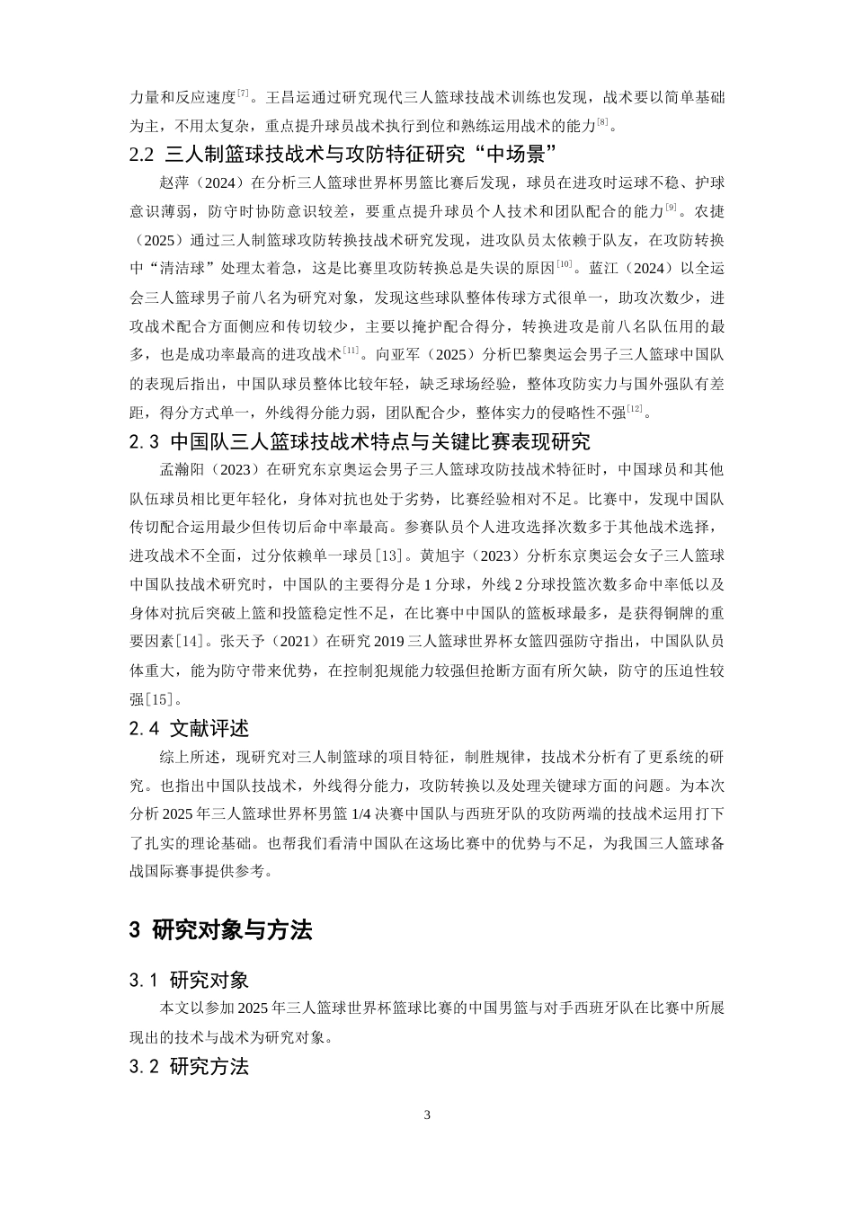 26年WH运动训练 2025男篮三人篮球世界杯14决赛中国队进攻技战术分析5.13-AI19.97-约12465字符.docx_第5页