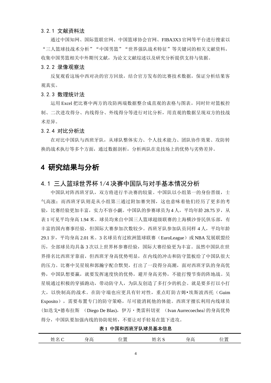 26年WH运动训练 2025男篮三人篮球世界杯14决赛中国队进攻技战术分析5.13-AI19.97-约12465字符.docx_第6页