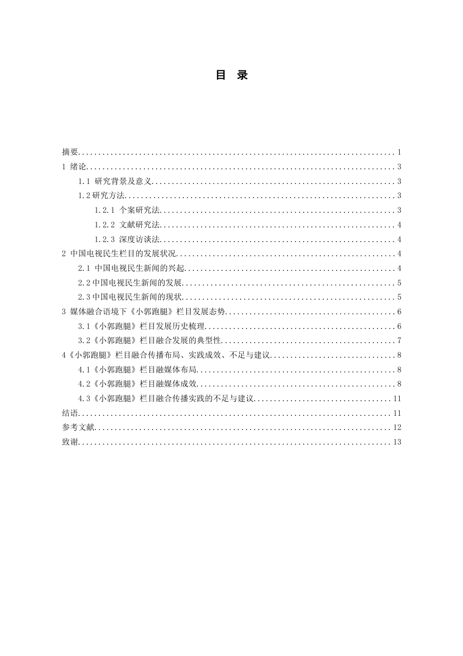 26年WH传播学 融合传播视角下地方民生栏目的创新实践——以山西广播电视台社会与法治频道《小郭跑腿》为例9.59-AI13.09_1-约10668字符.docx_第1页