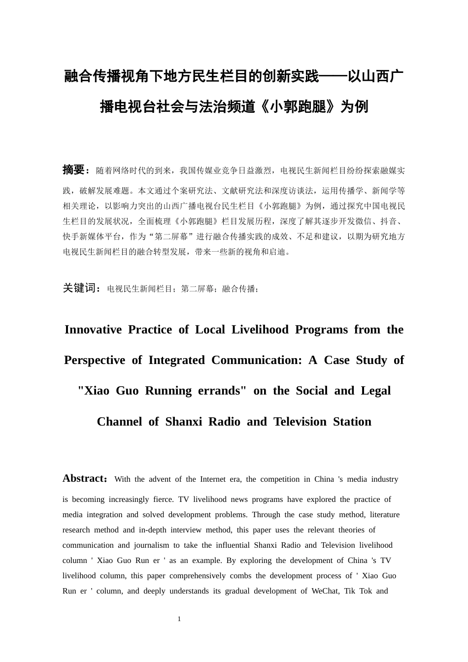 26年WH传播学 融合传播视角下地方民生栏目的创新实践——以山西广播电视台社会与法治频道《小郭跑腿》为例9.59-AI13.09_1-约10668字符.docx_第3页