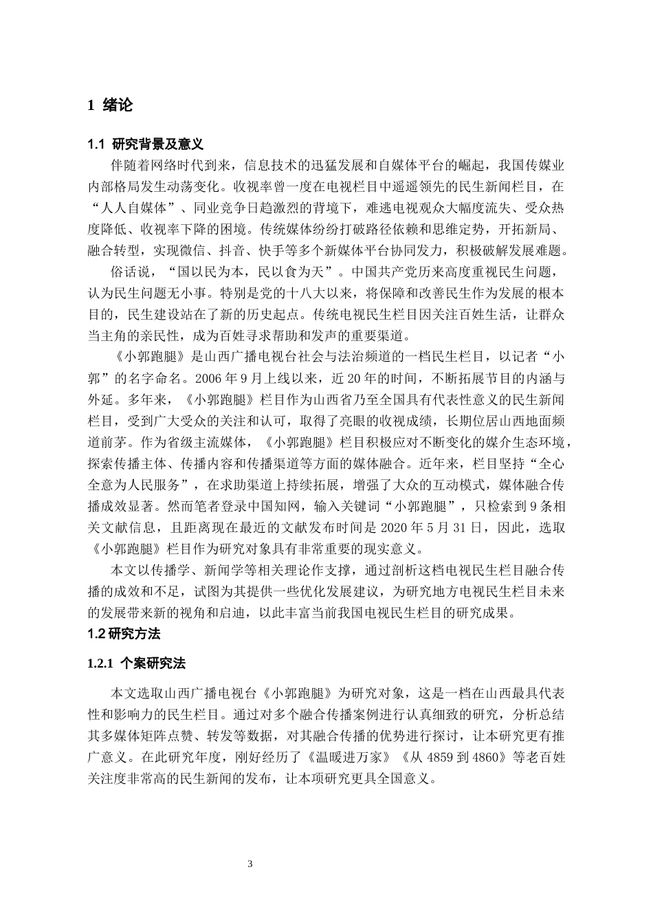 26年WH传播学 融合传播视角下地方民生栏目的创新实践——以山西广播电视台社会与法治频道《小郭跑腿》为例9.59-AI13.09_1-约10668字符.docx_第5页