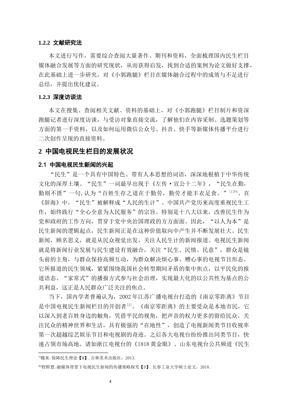 26年WH传播学 融合传播视角下地方民生栏目的创新实践——以山西广播电视台社会与法治频道《小郭跑腿》为例9.59-AI13.09_1-约10668字符.docx_第6页