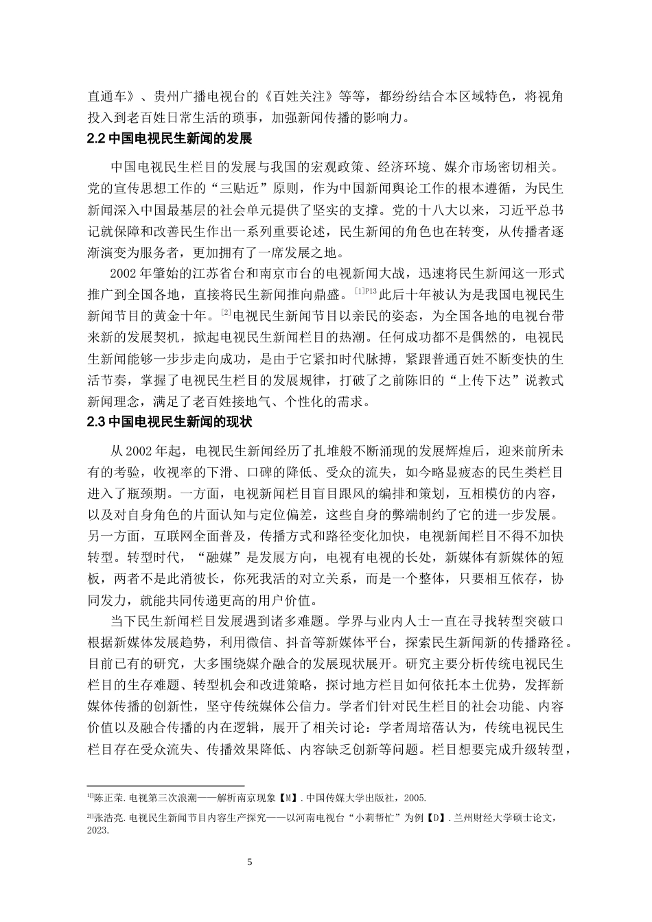 26年WH传播学 融合传播视角下地方民生栏目的创新实践——以山西广播电视台社会与法治频道《小郭跑腿》为例9.59-AI13.09_1-约10668字符.docx_第7页