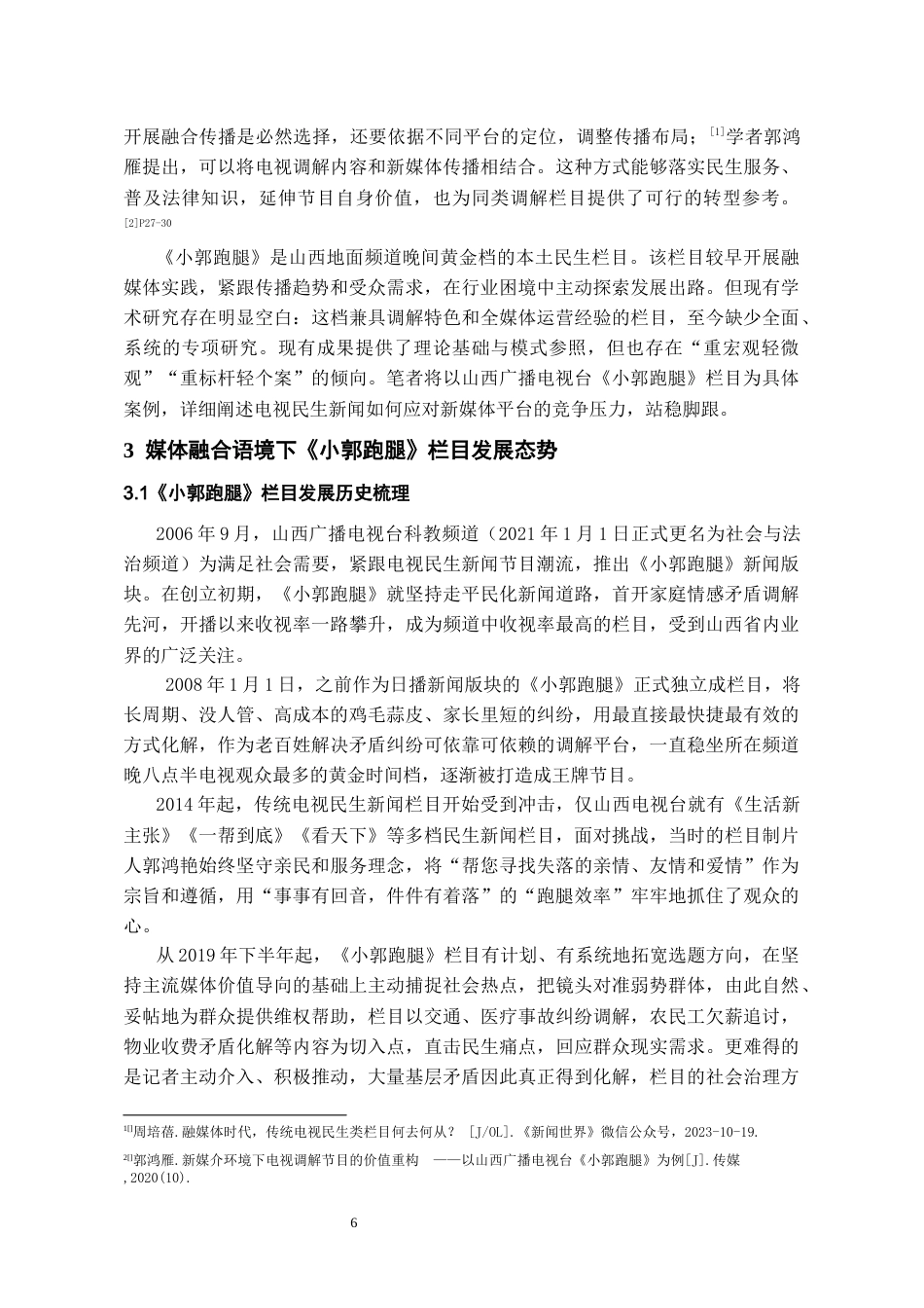 26年WH传播学 融合传播视角下地方民生栏目的创新实践——以山西广播电视台社会与法治频道《小郭跑腿》为例9.59-AI13.09_1-约10668字符.docx_第8页