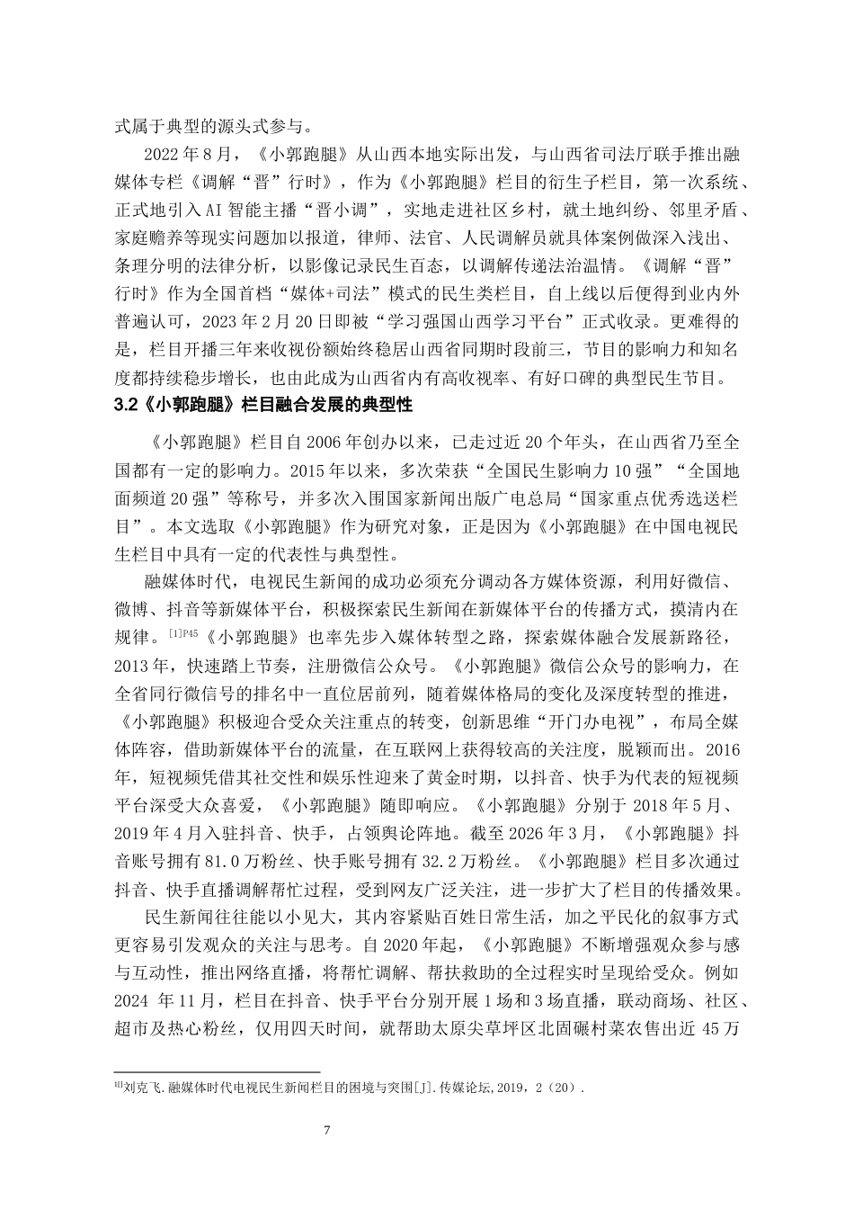26年WH传播学 融合传播视角下地方民生栏目的创新实践——以山西广播电视台社会与法治频道《小郭跑腿》为例9.59-AI13.09_1-约10668字符.docx_第9页