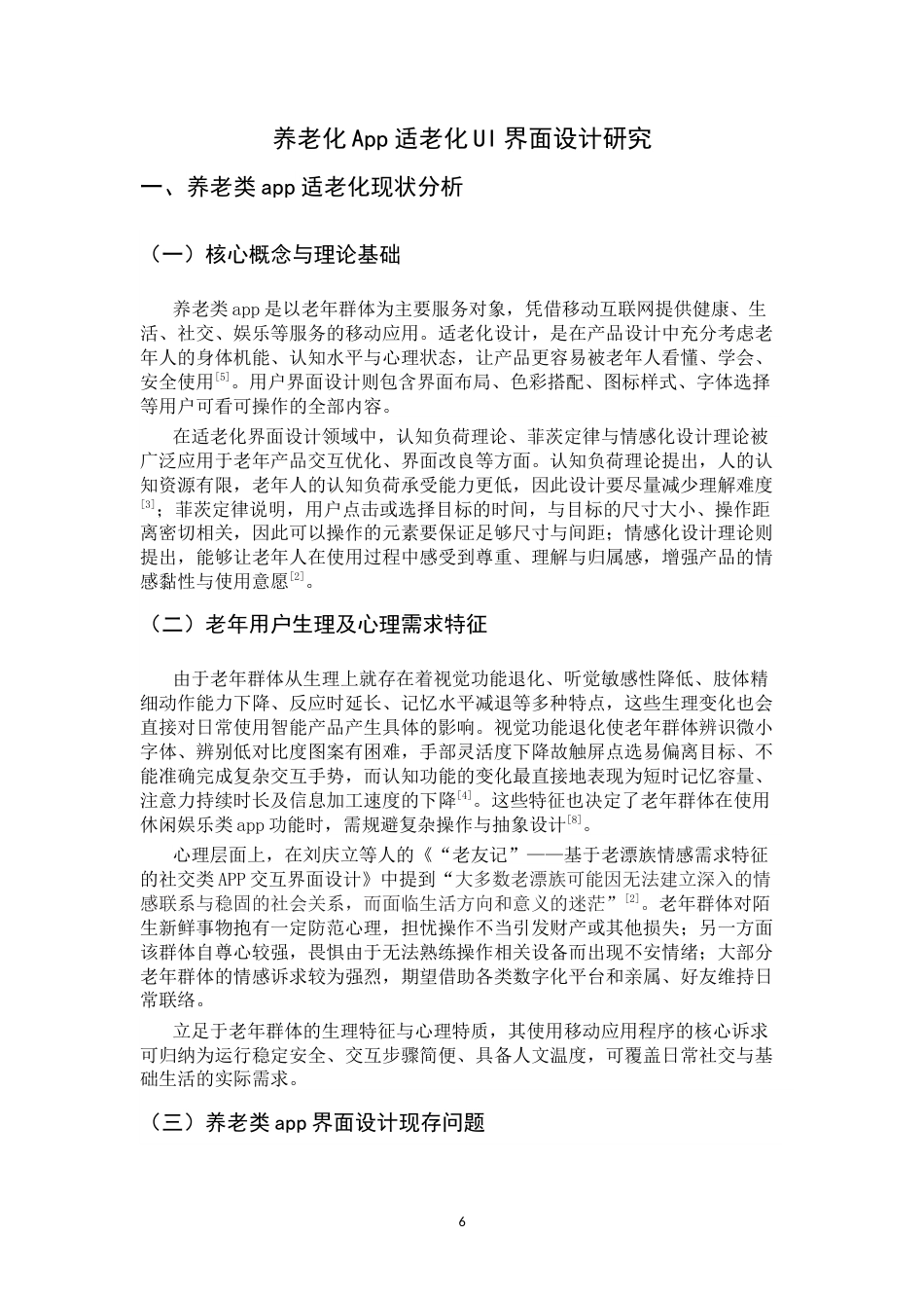 26年WH数字媒体艺术 养老类App适老化UI界面设计研究3.48-AI31.48_1-约7780字符.docx_第5页