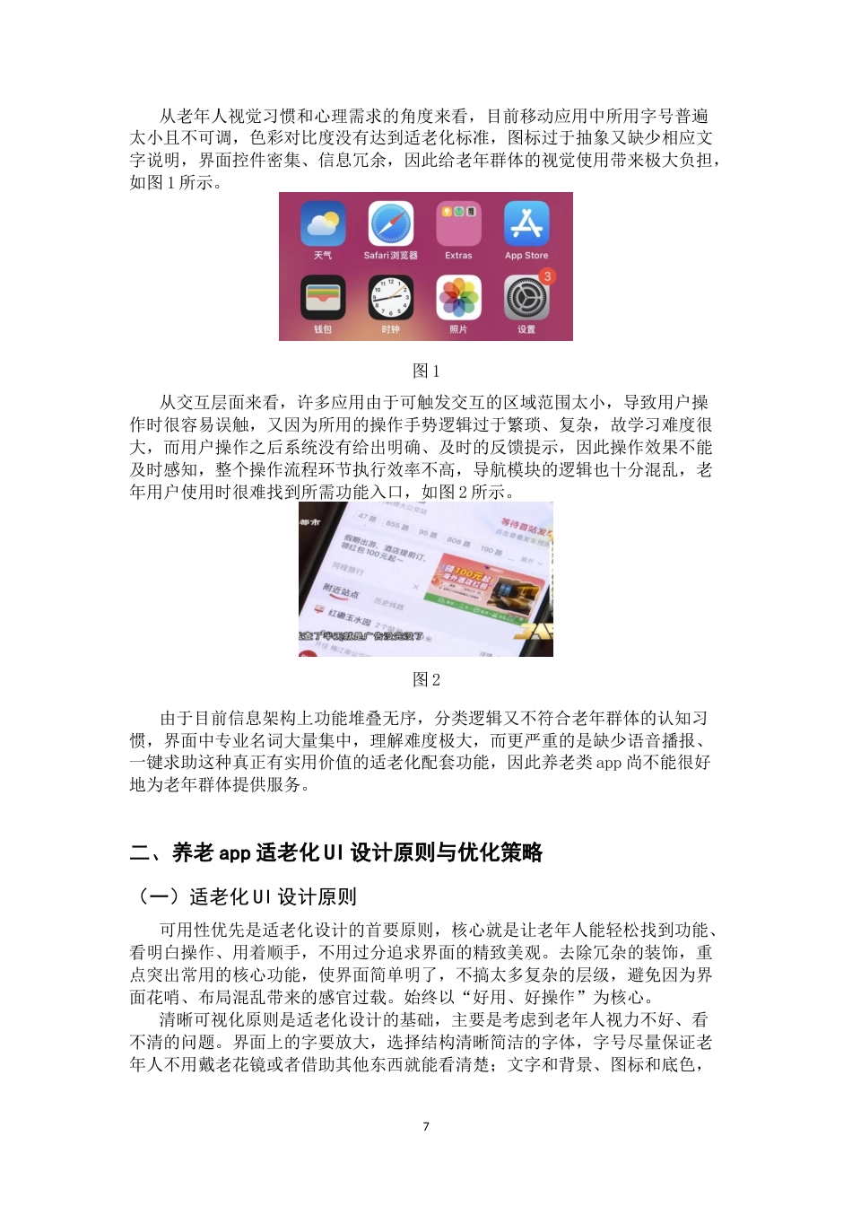 26年WH数字媒体艺术 养老类App适老化UI界面设计研究3.48-AI31.48_1-约7780字符.docx_第6页