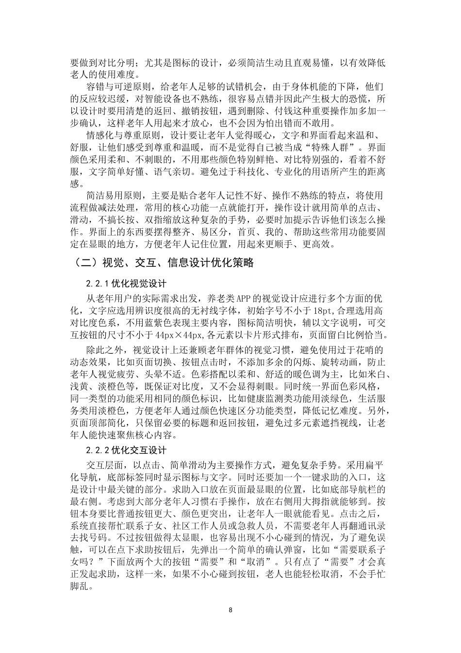 26年WH数字媒体艺术 养老类App适老化UI界面设计研究3.48-AI31.48_1-约7780字符.docx_第7页