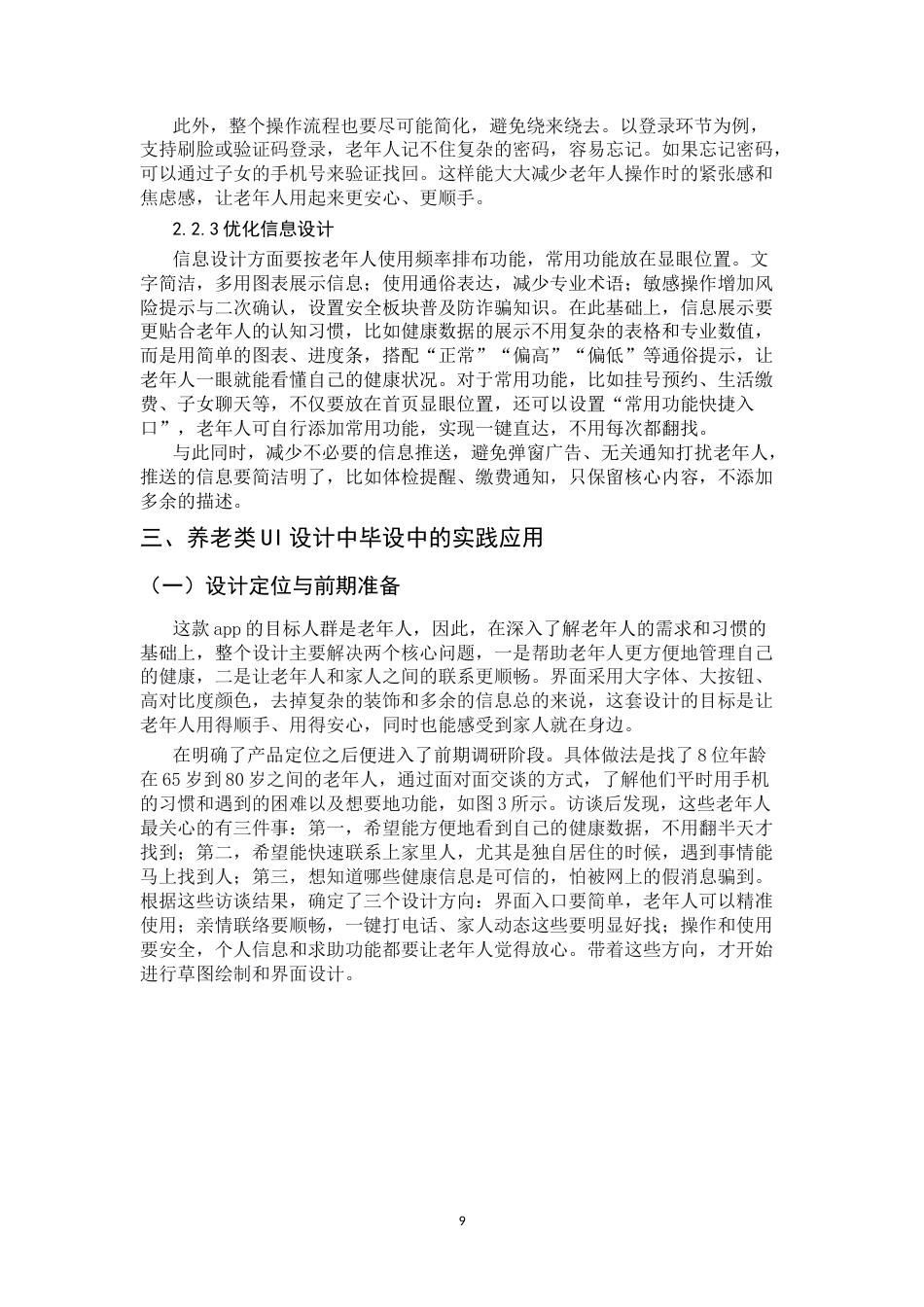 26年WH数字媒体艺术 养老类App适老化UI界面设计研究3.48-AI31.48_1-约7780字符.docx_第8页