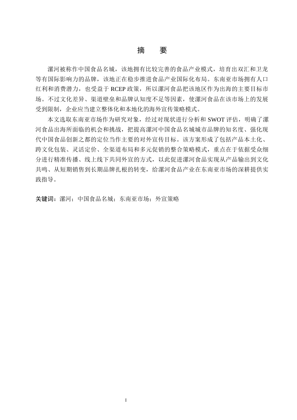 26年WH英语 漯河市“中国食品名城”海外宣传方案--以东南亚市场为例   洛河市成为中国食品之都的海外宣传计划-东南亚市场案例研究0.4- A I29.31(8693字).docx_第3页