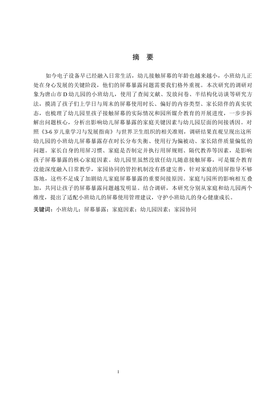 26年WH学前教育 小班幼儿屏幕暴露的现状研究——基于对唐山市D幼儿园的调查3.32-AI11.62(20198字).docx_第1页