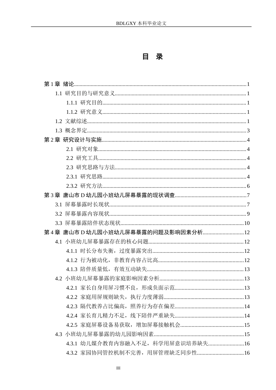 26年WH学前教育 小班幼儿屏幕暴露的现状研究——基于对唐山市D幼儿园的调查3.32-AI11.62(20198字).docx_第3页