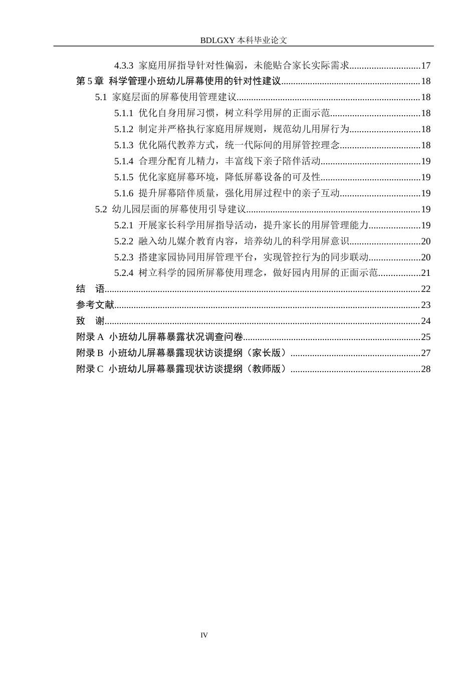 26年WH学前教育 小班幼儿屏幕暴露的现状研究——基于对唐山市D幼儿园的调查3.32-AI11.62(20198字).docx_第4页