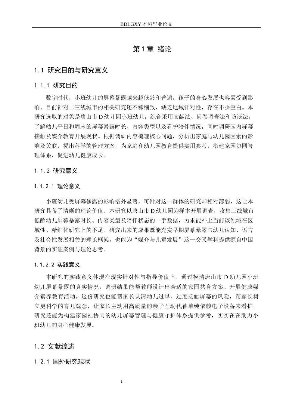 26年WH学前教育 小班幼儿屏幕暴露的现状研究——基于对唐山市D幼儿园的调查3.32-AI11.62(20198字).docx_第5页
