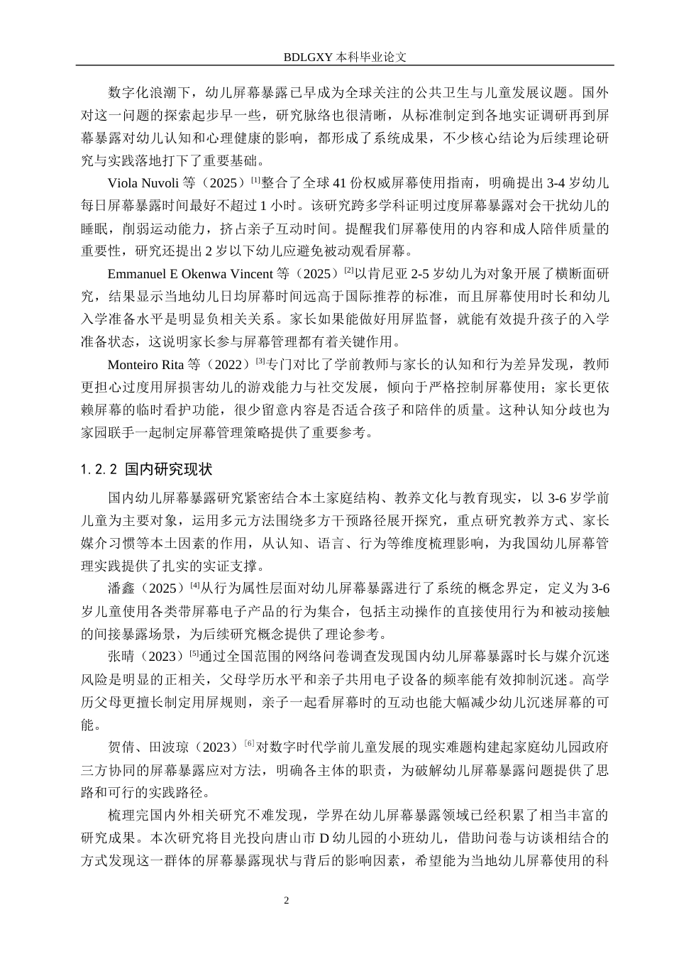 26年WH学前教育 小班幼儿屏幕暴露的现状研究——基于对唐山市D幼儿园的调查3.32-AI11.62(20198字).docx_第6页