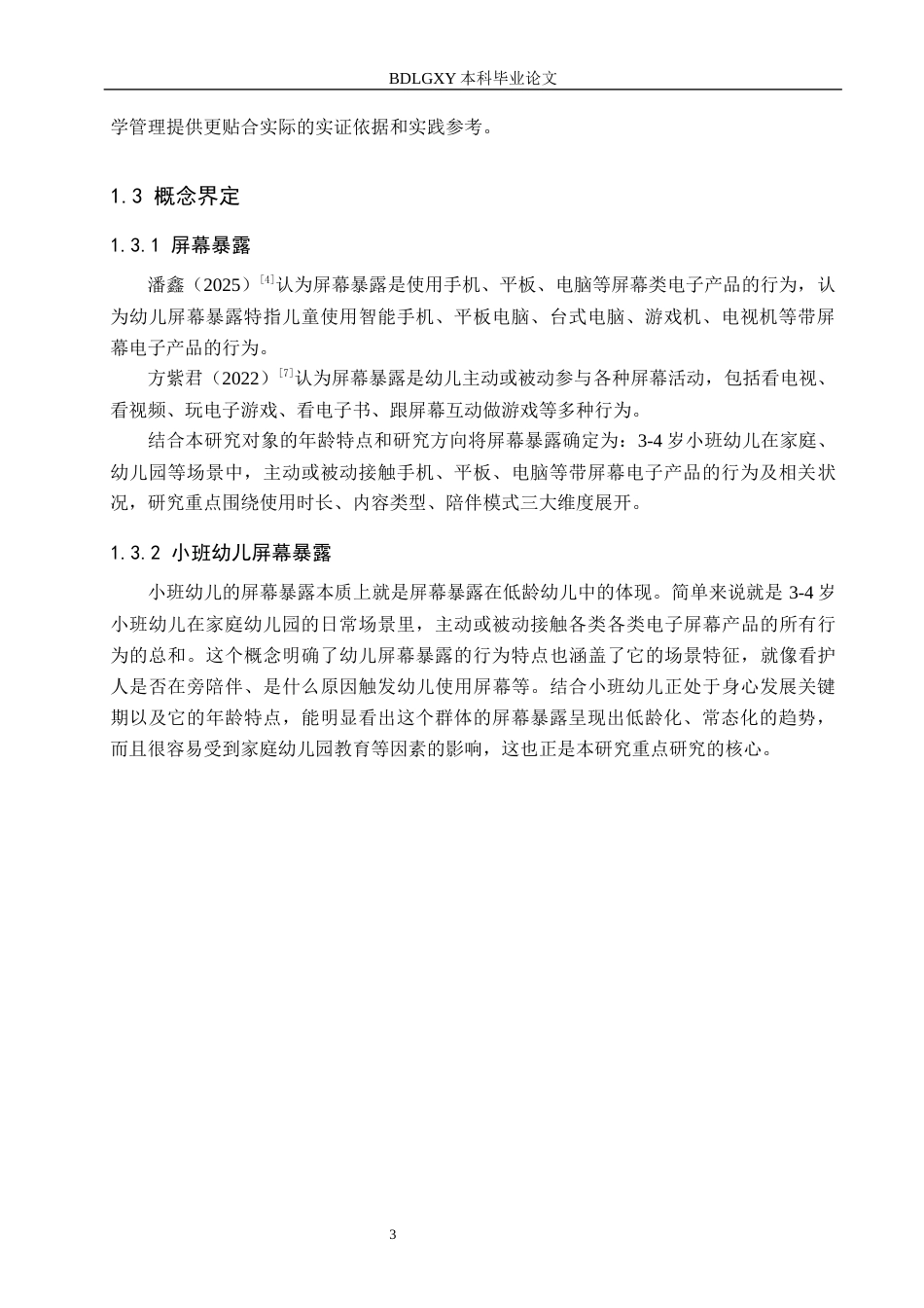 26年WH学前教育 小班幼儿屏幕暴露的现状研究——基于对唐山市D幼儿园的调查3.32-AI11.62(20198字).docx_第7页